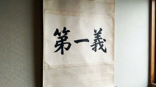翔 Show Calligraphy - Noge Yokohama